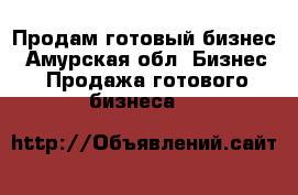 Продам готовый бизнес - Амурская обл. Бизнес » Продажа готового бизнеса   